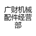广财机械配件经营部