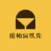 崖柏玩以先