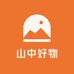 食顶真品山中好物