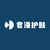 君濡护肤
