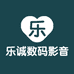 乐诚数码影音店