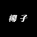 椰子严选服装