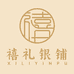 禧礼银铺