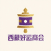 西藏好运商会