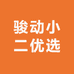 骏动小二优选