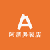 阿清男装店