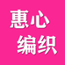 惠心编织毛线坊