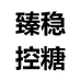 臻稳控糖