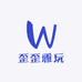 歪歪雅玩