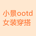 小景女装穿搭