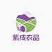 紫成农品
