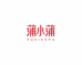蒲小蒲轻态研究所