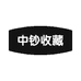 中钞收藏