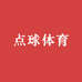 点球体育