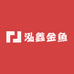 泓鑫金鱼