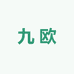 九欧拆卡