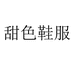 甜色暖良男子专卖店