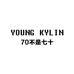 YOUNG KYLIN个体店