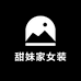 甜妹家女装