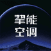 挚能空调