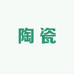 陶瓷茶器工坊