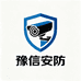 豫信监控安防