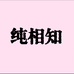 CHUNXIANGZHI纯相知服饰内衣专卖店
