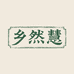 乡然农产品小店