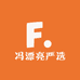 冯漂亮严选