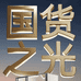 溤先森