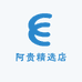 阿贵精选店