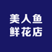 美人鱼鲜花店(市北店)