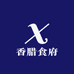 香腊食府