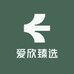 爱欣臻选