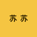 湖州织里苏苏供应链厂