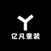 亿凡童装