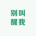 别叫醒我微胖1店
