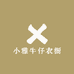 小雅牛仔衣橱