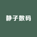 静子数码