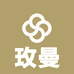 玫曼居家日用店