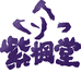 紫枫堂杂货店