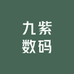九紫数码