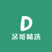 呆哥精选