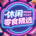 休闲零食精选