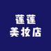 莲莲美妆店