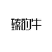 臻的牛生鲜旗舰店