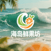 海岛鲜果坊