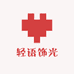 轻语饰光