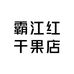 霸江红干果店