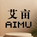 山东艾亩农业科技